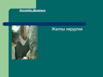 Хирургия тарихы. Антисептика. Анықтамасы. Пастердің, Листердің және Пироговтың еңбектері