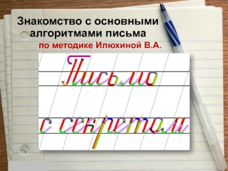 Знакомство с основными алгоритмами письма по методике Илюхиной В.А