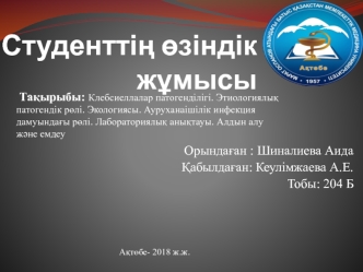 Клебсиеллалар патогенділігі. Этиологиялық патогендік рөлі. Экологиясы. Ауруханаішілік инфекция дамуындағы рөлі