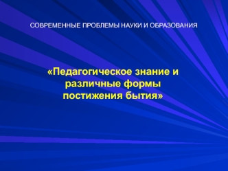 Педагогическое знание и различные формы постижения бытия