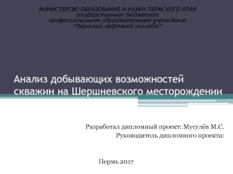 Анализ добывающих возможностей скважин на Шершневского месторождении