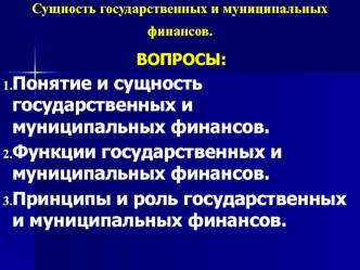 Сущность государственных и муниципальных финансов