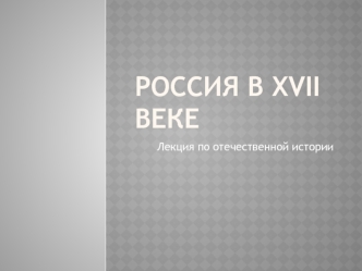 Россия в XVII веке