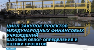 Цикл закупок проектов международных финансовых учреждений. Базовый обзор определения и оценки проектов