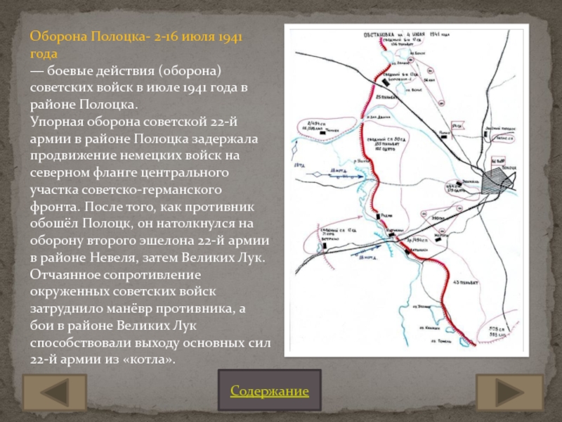 Именно упорная оборона этого рубежа. Оборона Полоцка 1941. Оборона Полоцка в 1941 году карта. Полоцкий ур 1941. Боевые действия июль 1941 года.