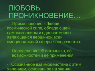 Любовь. Изначальная сила. Энергия воли. Субфотонный уровень материи