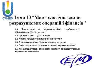 Методологічні засади розрахункових операцій і фінансів