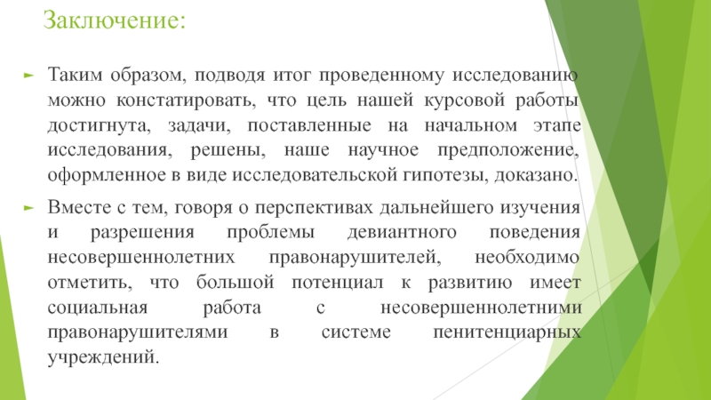 Результатом проводимых. Итоги курсовой работы. Цели и задачи в заключении. Задачи курсовой и выводы'. Таким образом цель и задачи курсовой работы достигнуты.