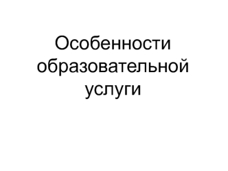 Особенности образовательной услуги