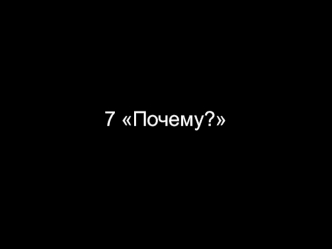 7 Почему?