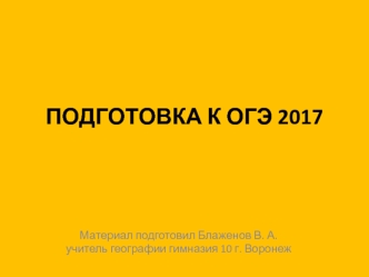 Подготовка к ОГЭ по географии