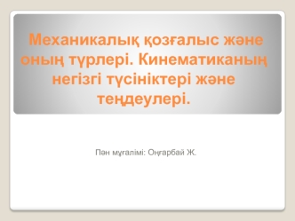 Механикалық қозғалыс және оның түрлері. Кинематиканың негізгі түсініктері және теңдеулері