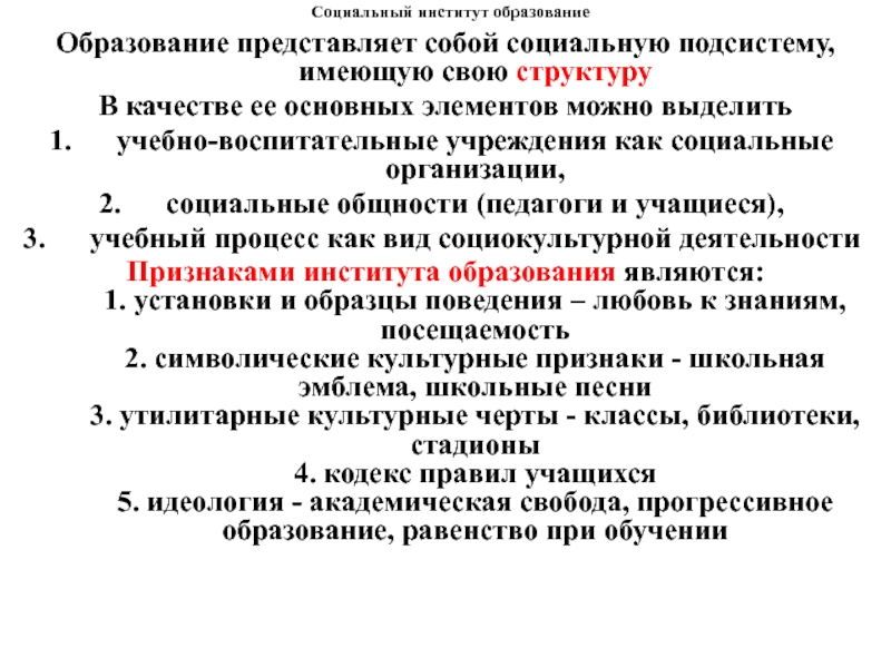 Что представляет собой институт. Социальный институт образования. Социальный институт представляет собой. Элементы социального института. Структура образования как социального института.