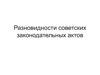 Разновидности и наименования советских законодательных актов