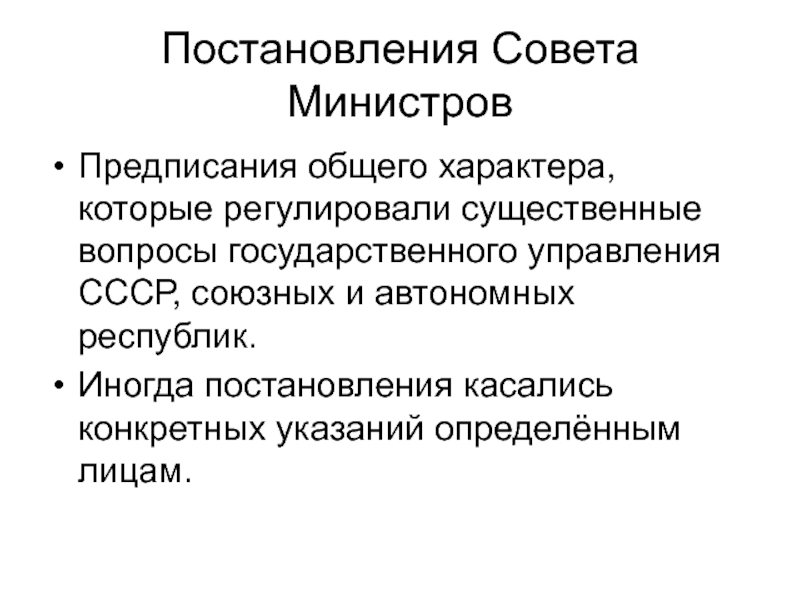 Законодательство общего характера. Совет министров это в истории. Совет министров презентация. Совет министров. Постановление совета министров СССР.