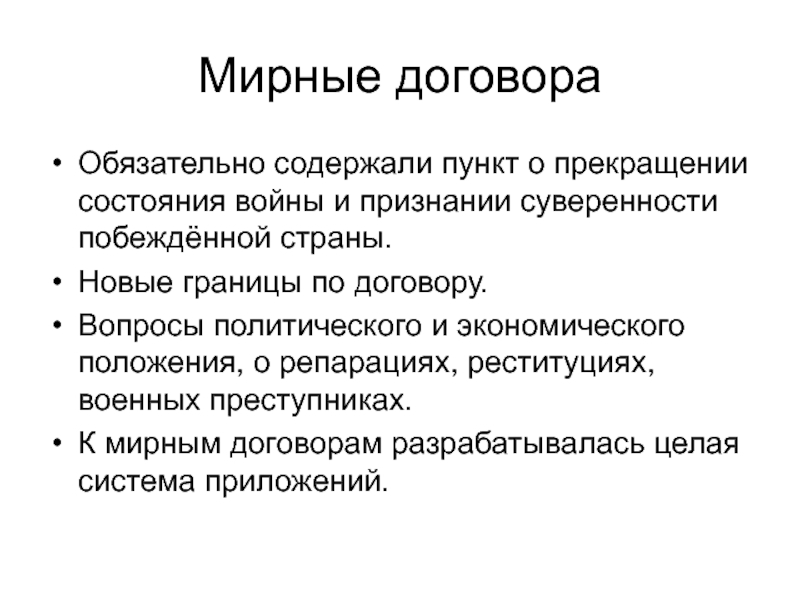 Прекращение состояния войны. Пути прекращения состояния войны. Полюбовное соглашение. Репарации реституции ресторации.