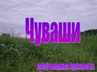 Чуваши