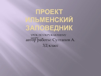 Проект: Ильменский заповедник. Урок по окружающему миру