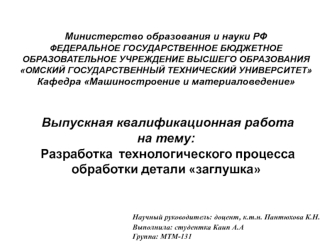 Технологический процесс обработки детали заглушка