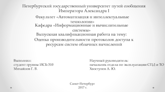 Оценка производительности протоколов доступа к ресурсам систем облачных вычислений