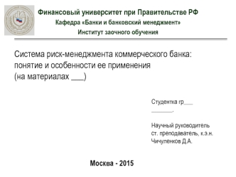 Система риск-менеджмента коммерческого банка. Понятие и особенности ее применения