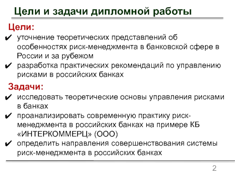 Особенности рисков. Цели и задачи банковского менеджмента. Риск менеджмент в банке. Задачи риск-менеджмента. Задачи в банковской сфере.