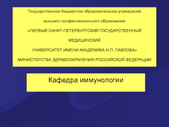 Предмет и история иммунологии. Эволюция иммунной системы. Структурно-функциональная организация иммунной системы человека