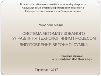 Система автоматизованого управління технологічним процесом виготовлення бетонної суміші