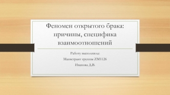 Открытый брак, внебрачный секс, интимная дружба и свингерство