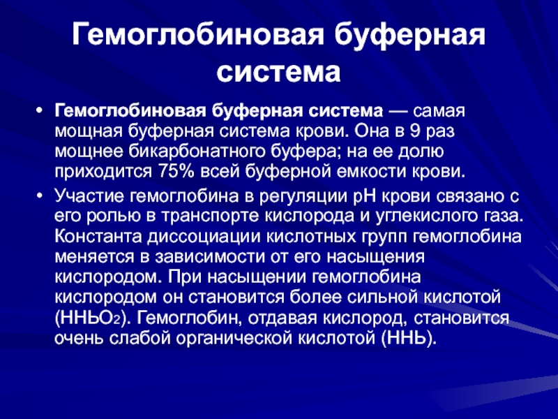 Буферные системы. Гемоглобиновая буферная система. Роль буферных систем крови. Самая мощная буферная система. Самая мощная буферная система крови.