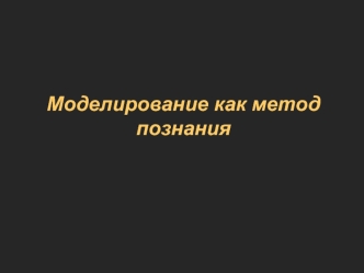 Моделирование как метод познания