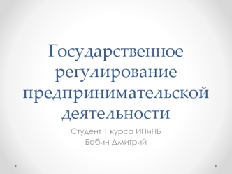 Государственное регулирование предпринимательской деятельности