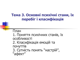 Основні психічні стани, їх перебіг і класифікація. Поняття психічних станів, їх особливості. (Тема 3)