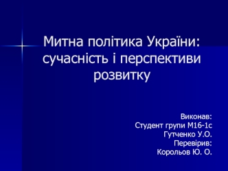 Митна політика україни. Сучасність і перспективи розвитку