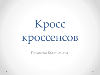 Роман В.Г. Короленко В дурном обществе