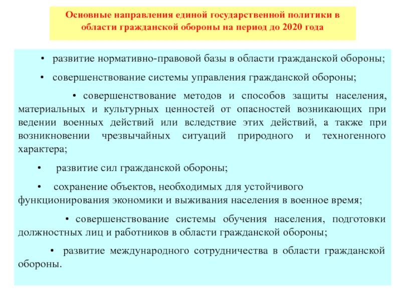 Единое направление. Основные направления гражданской обороны. Система гражданской обороны и основные направления ее деятельности. Основные направления совершенствования го. Основные направления Единой государственной политики.