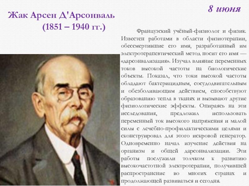 Ученый изучал влияние. Жак Арсен д'Арсонваль. Жак Арсен дарсонваль. Д’Арсонваль ученый. Арсен д’Арсонваль ((1851.