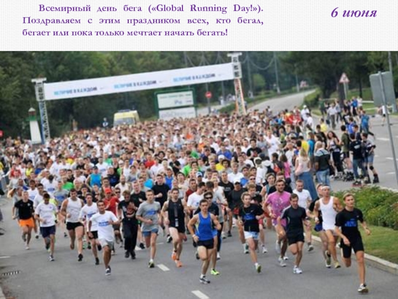 Run day. Международный день бега (Global Running Day). Международный день бега 3 июня. 1 Июня день бега. Поздравляю с Всемирным днем бега.