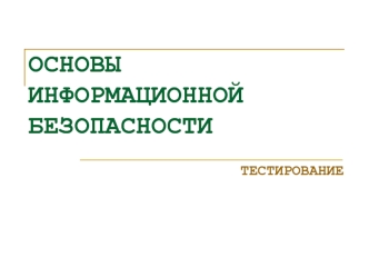 Основы информационной безопасности. Тестирование. Шаблон