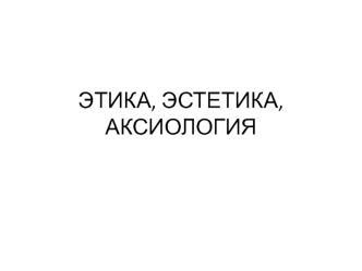 Этика, эстетика, аксиология