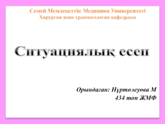 Ситуациялық есеп. Прогрессирленген перитонит