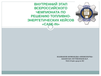 Внутренний этап всероссийского чемпионата по решению топливно- энергетических кейсов Сase-in