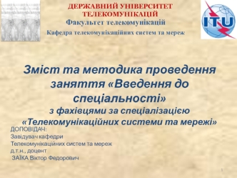 Зміст та методика проведення заняття Введення до спеціальності з фахівцями за спеціалізацією Телекомунікаційні системи