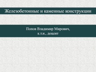 Железобетонные и каменные конструкции. Сущность железобетона