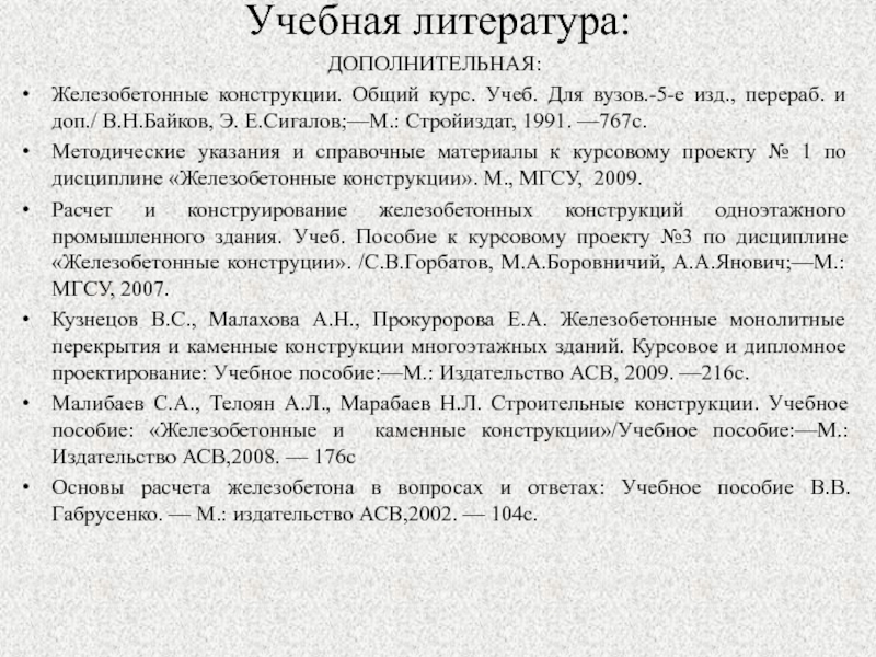 Железобетонные конструкции общий курс Байков в.н Сигалов э.е 1991 г. Байков Сигалов железобетонные конструкции 2009. Руководстве по конструированию железобетонных конструкций. Габрусенко "основы расчета железобетона в вопросах и ответах.