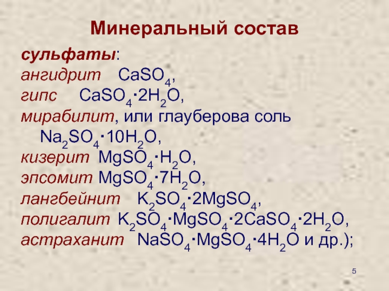 Дайте названия солям. Гипс - CA[so4] . 2h2o. Минерал. Mgso4 это соль. 2caso4*h2o систематическое название. Гипс минеральный состав.