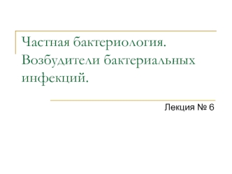 Частная бактериология. Возбудители бактериальных инфекций