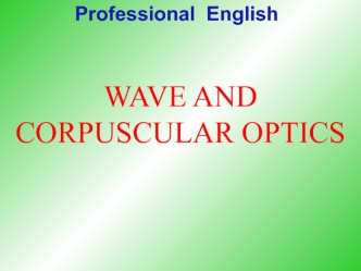 Wave and corpuscular optics