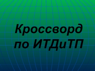 Кроссворд по ИТДиТП