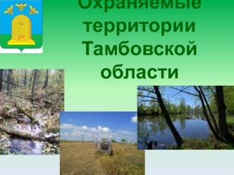 Охраняемые территории Тамбовской области